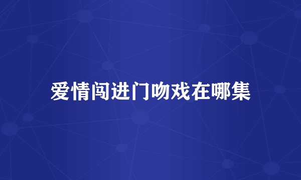 爱情闯进门吻戏在哪集