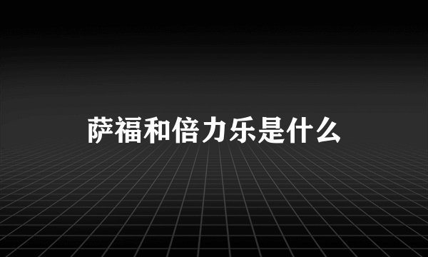 萨福和倍力乐是什么