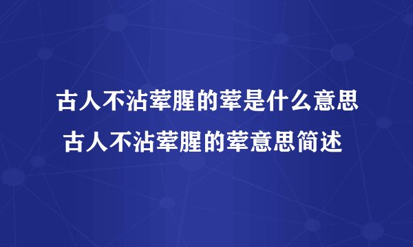 古人不沾荤腥的荤是什么意思 古人不沾荤腥的荤意思简述