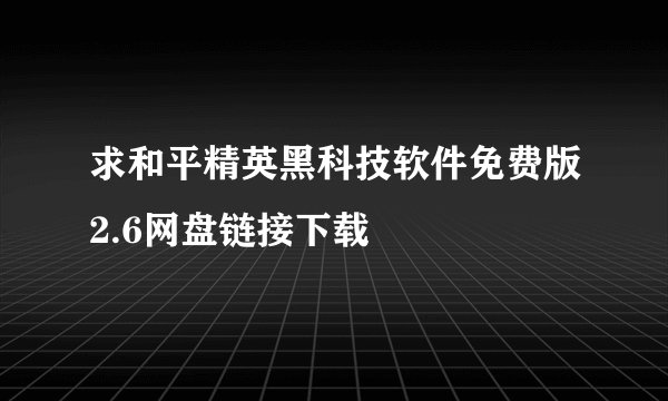 求和平精英黑科技软件免费版2.6网盘链接下载