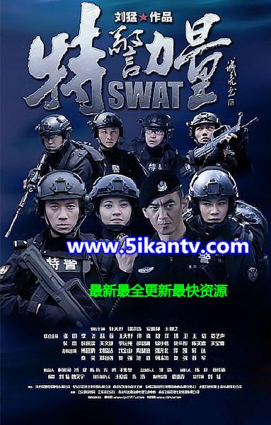 ’特警力量‘、电影迅雷高清完整BT版本