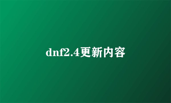 dnf2.4更新内容