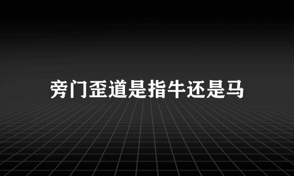 旁门歪道是指牛还是马