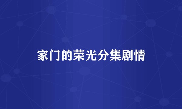 家门的荣光分集剧情