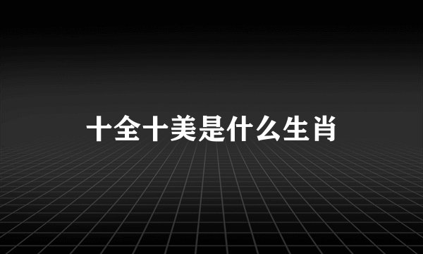 十全十美是什么生肖