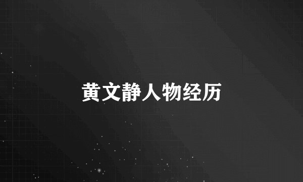 黄文静人物经历