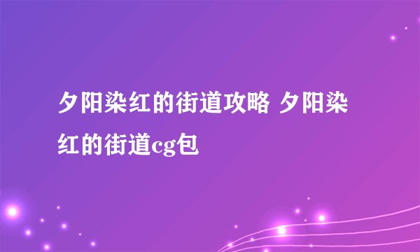 夕阳染红的街道攻略 夕阳染红的街道cg包