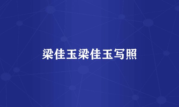梁佳玉梁佳玉写照