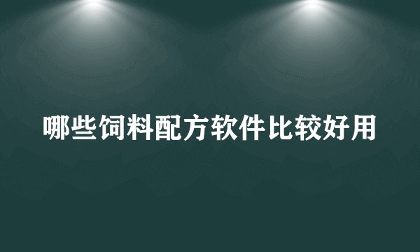 哪些饲料配方软件比较好用