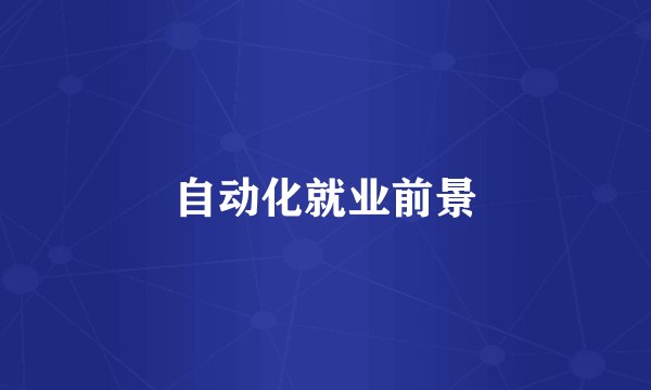 自动化就业前景