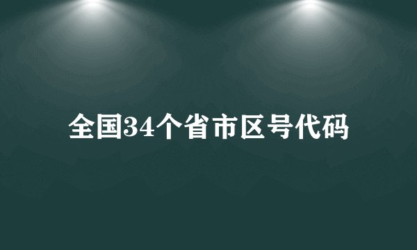 全国34个省市区号代码