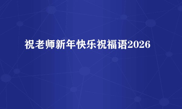 祝老师新年快乐祝福语2026