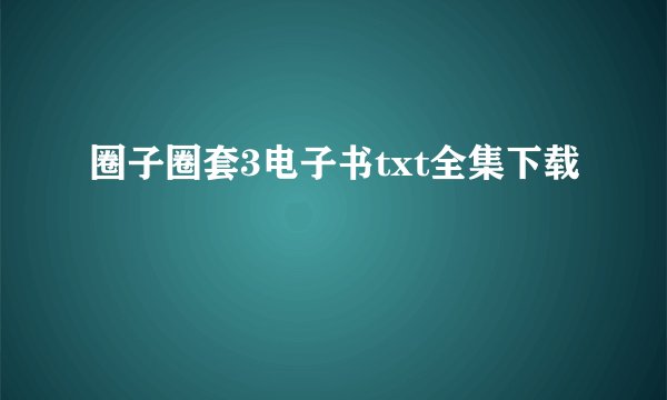 圈子圈套3电子书txt全集下载
