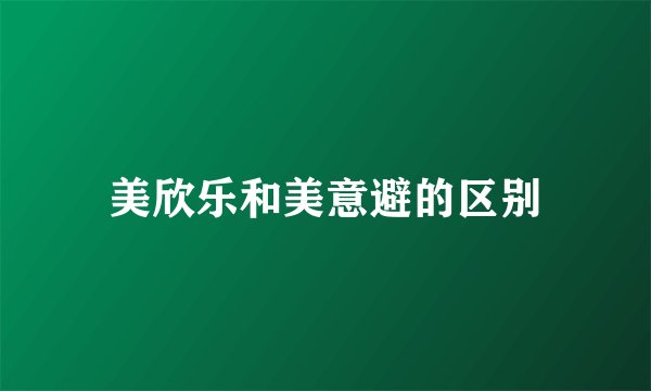 美欣乐和美意避的区别