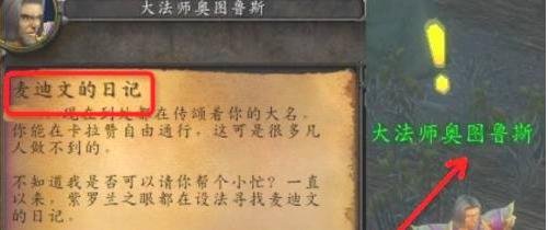 魔兽世界TBC怀旧服麦迪文的日记任务攻略