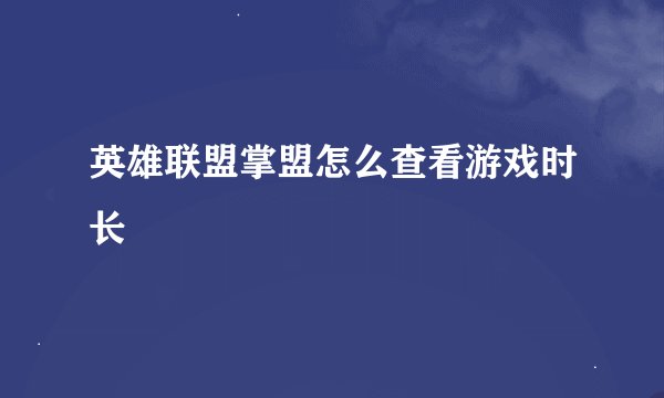 英雄联盟掌盟怎么查看游戏时长
