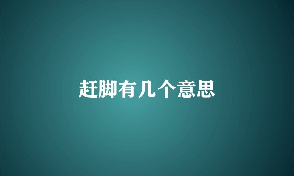赶脚有几个意思