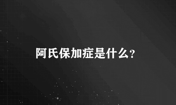 阿氏保加症是什么？