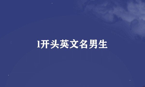 l开头英文名男生