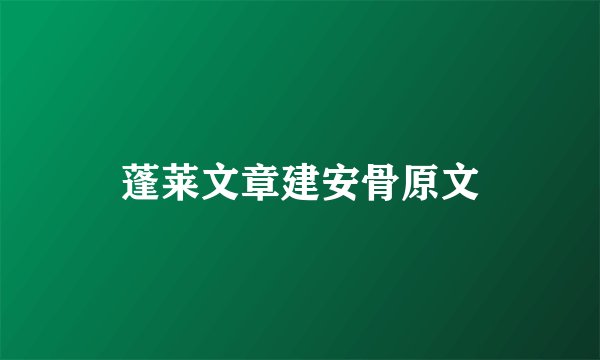 蓬莱文章建安骨原文