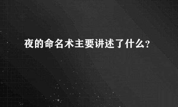 夜的命名术主要讲述了什么？