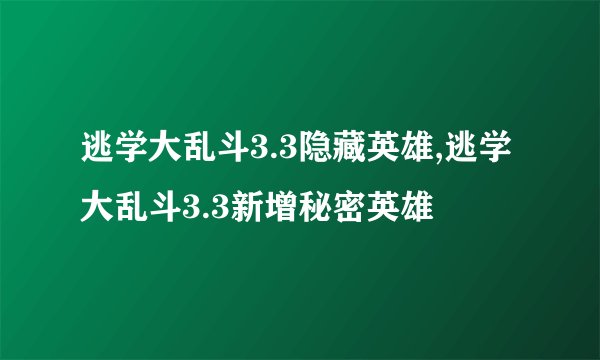 逃学大乱斗3.3隐藏英雄,逃学大乱斗3.3新增秘密英雄