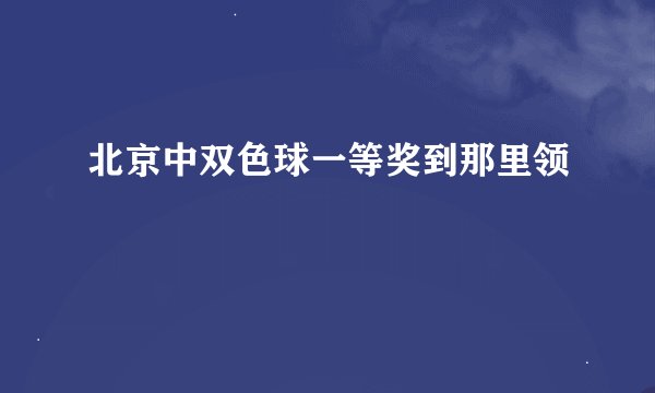北京中双色球一等奖到那里领