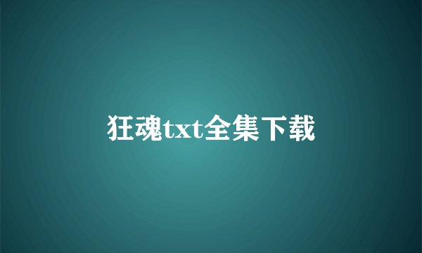 狂魂txt全集下载