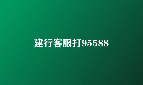 建行客服打95588