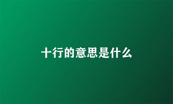 十行的意思是什么