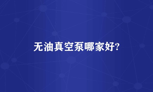 无油真空泵哪家好?