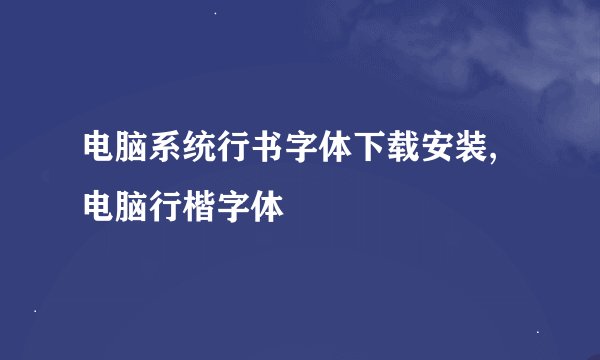 电脑系统行书字体下载安装,电脑行楷字体
