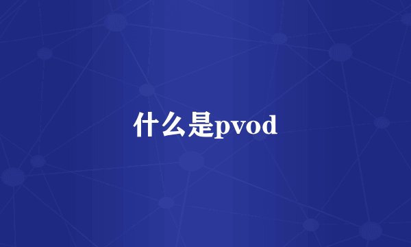 什么是pvod