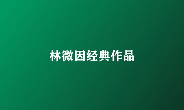 林微因经典作品