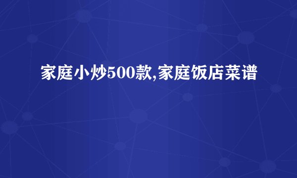 家庭小炒500款,家庭饭店菜谱