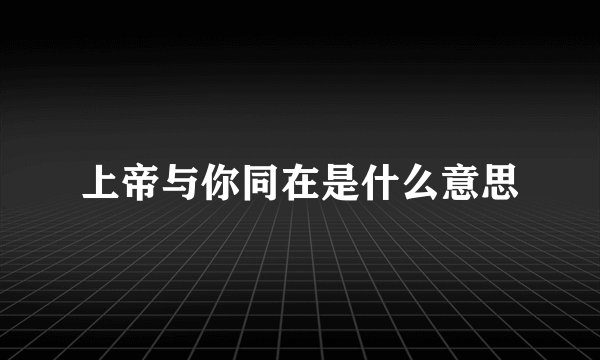 上帝与你同在是什么意思