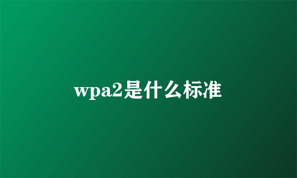 wpa2是什么标准