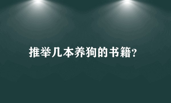 推举几本养狗的书籍？