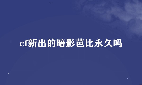 cf新出的暗影芭比永久吗