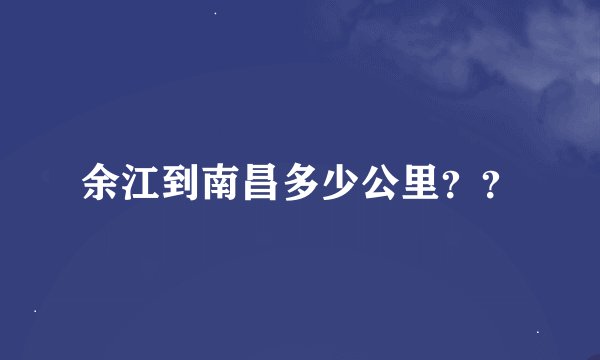 余江到南昌多少公里？？