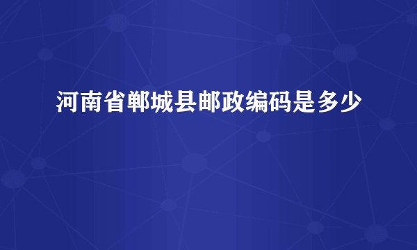 河南省郸城县邮政编码是多少
