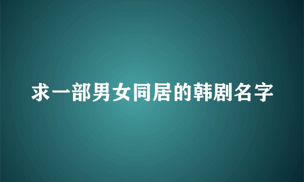 求一部男女同居的韩剧名字