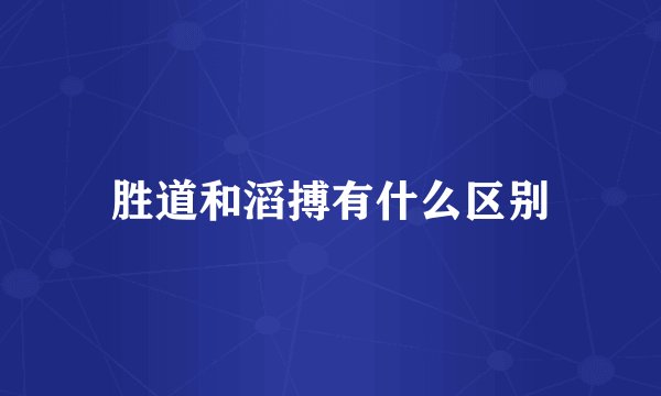 胜道和滔搏有什么区别