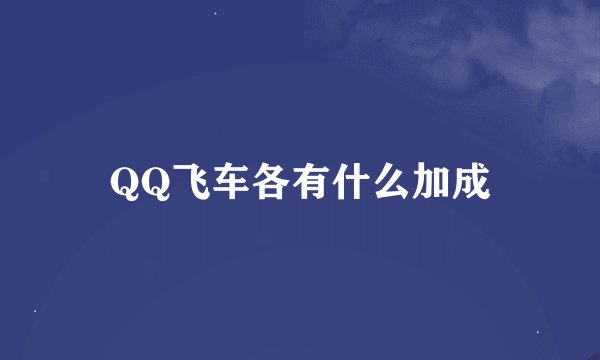 QQ飞车各有什么加成