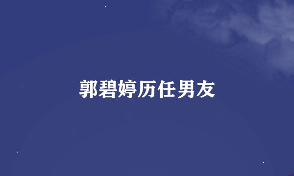 郭碧婷历任男友