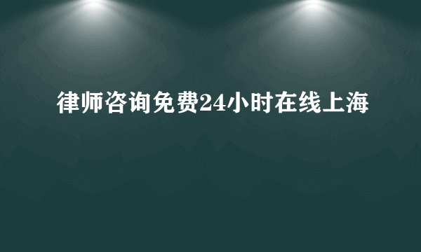 律师咨询免费24小时在线上海