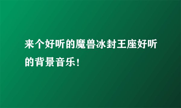 来个好听的魔兽冰封王座好听的背景音乐！