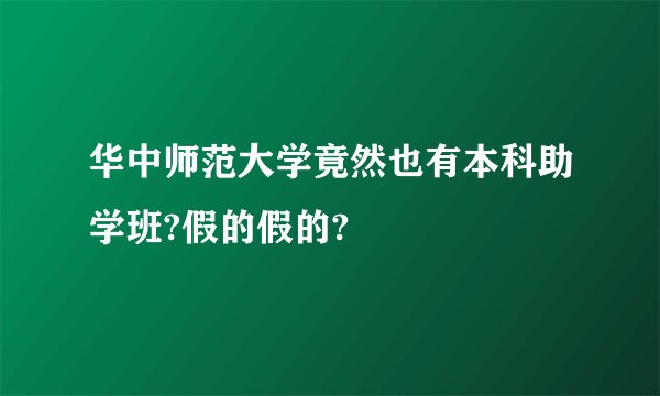 华中师范大学竟然也有本科助学班?假的假的?