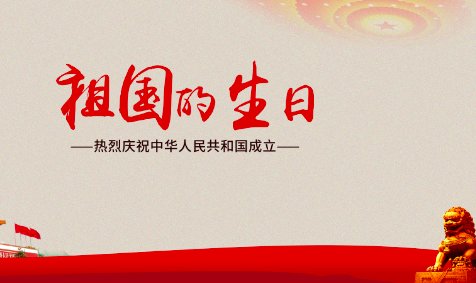 国庆节2022年祝福语