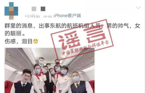 网传东航失事航班机组人员照片？这些都是假的！
